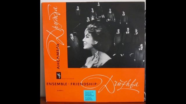 Эдита Пьеха, Ансамбль Дружба – Ансамбль «Дружба» (Edita Piekha, Druzhba - Ensemble "Druzhba") [1963] смотреть онлайн