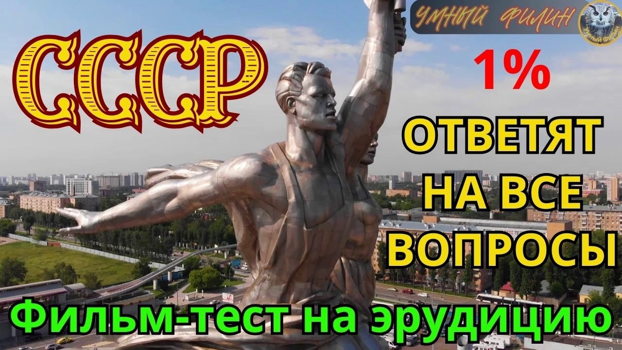 Тест на знание СССР | Викторина СССР | Квиз СССР смотреть онлайн