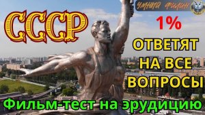 Тест на знание СССР | Викторина СССР | Квиз СССР