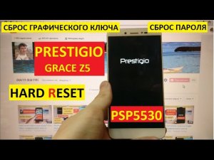 Hard reset Prestigio Grace Z5 PSP5530 Duo Сброс настроек Prestigio PSP5530