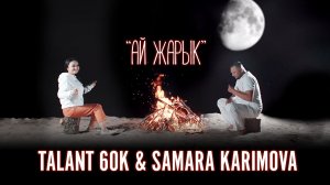 Талант 60 К, Самара Каримова - Ай жарык / Жаны клип