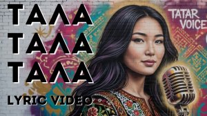 ТАЛА, ТАЛА, ТАЛА | Татар халык җыры | Татарская народная | Tatar Folk |📝 Lyric Video