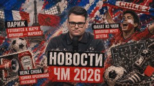 НОВОСТИ ЧМ 2026! Париж готовится к матчу Франция — Марокко | 9 июля