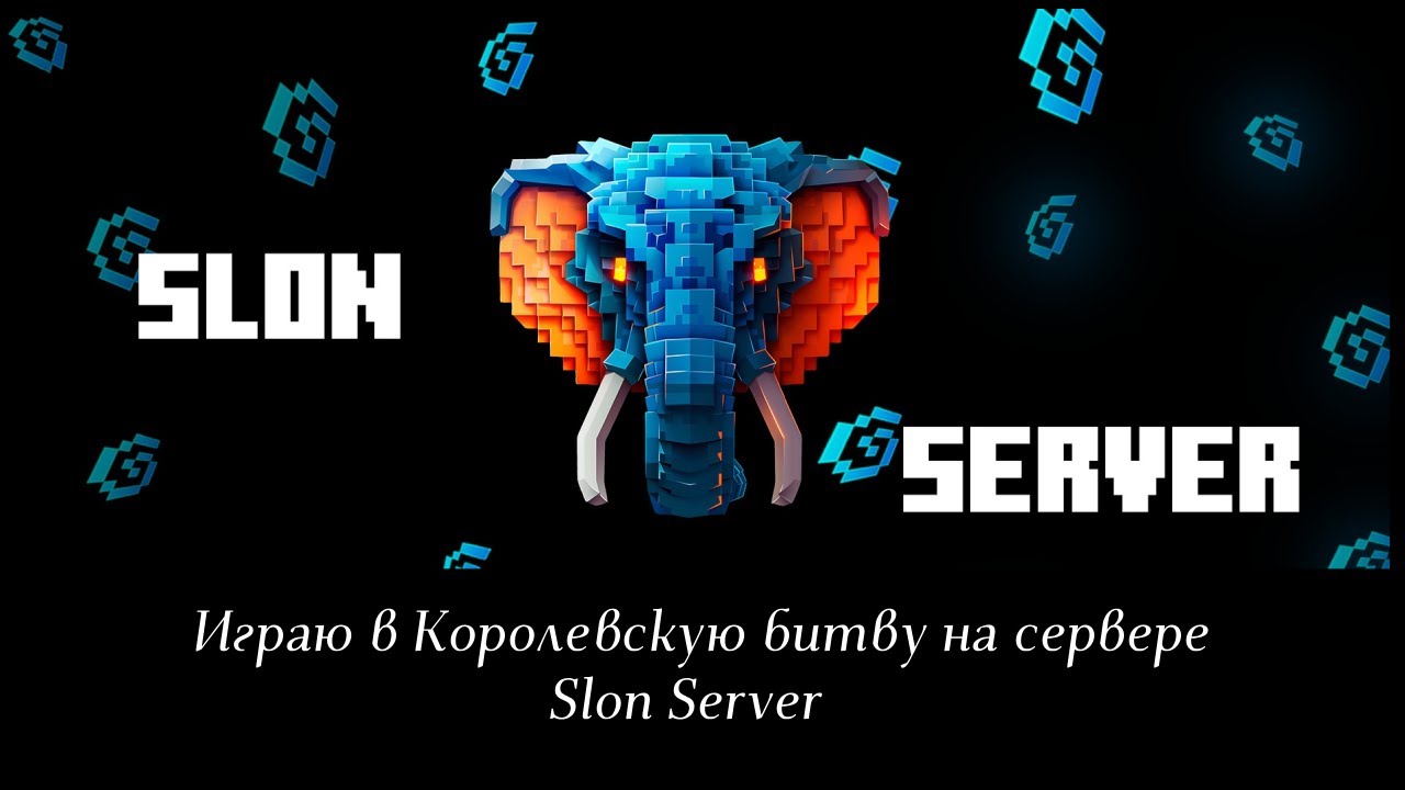 Поиграл в Королевскую Битву на Slon server смотреть онлайн