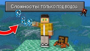 Возможно Ли Пройти Майнкрафт ТОЛЬКО Под Водой ?