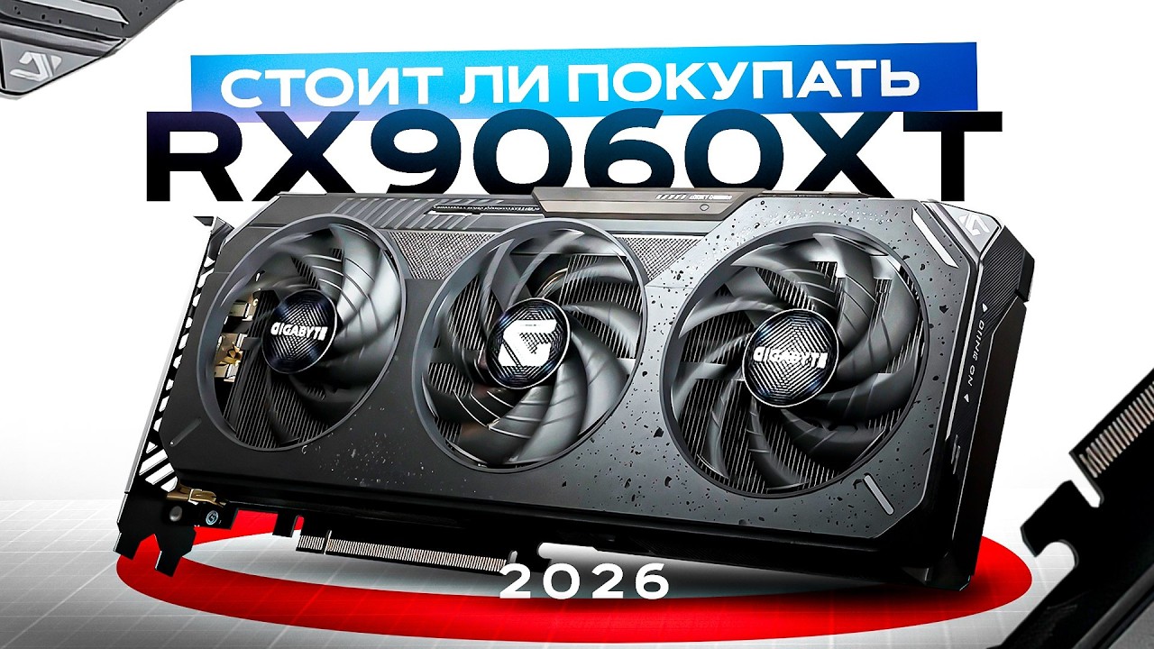 RX9060XT ИМБА ЗА 40К РУБЛЕЙ (обзор 2026) смотреть онлайн