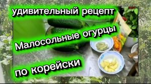 Малосольные огурцы по корейски Попробовать раз и влюбиться навсегда