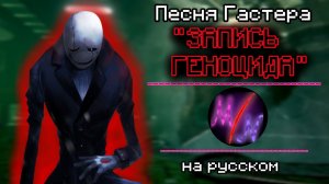 Undertale - Песня Гастера «ЗАПИСЬ ГЕНОЦИДА»