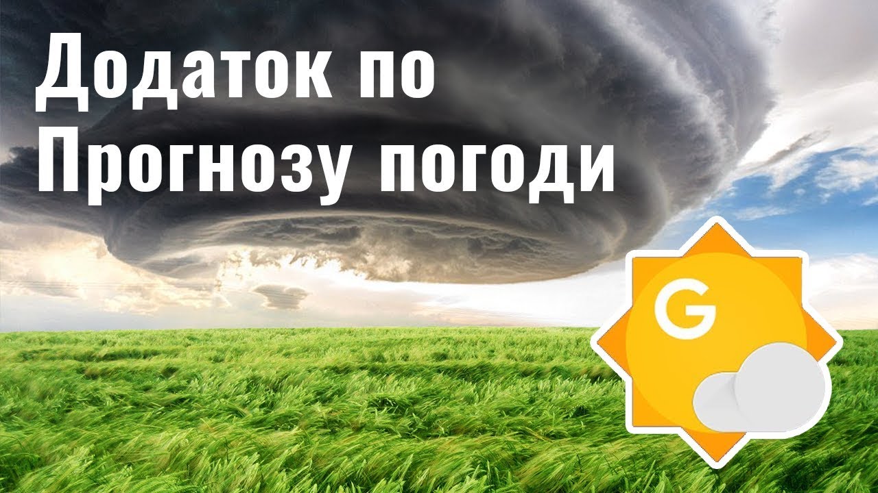 Додаток по Прогнозу погоди | Наші рекомендації смотреть онлайн