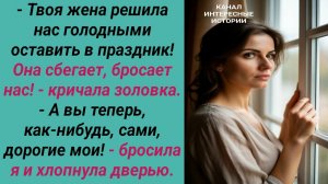 Интересные истории/ Бесплатная кухарка/ Муж жена золовка