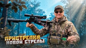 Пристрелка арбалета Doom Mini с новым стрелами Игла 4ого поколения