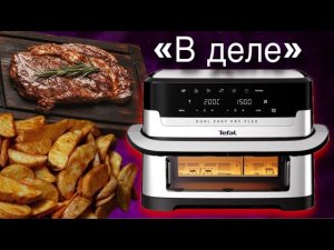 Как я готовлю в аэрогриле Tefal Dual Easy Fry Flex — мясо и картошка