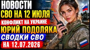 ⚡ НОВОСТИ СВО 12 ИЮЛЯ 2026! СВЕЖАЯ СВОДКА ФРОНТА — ЮРИЙ ПОДОЛЯКА РАССКАЗАЛ О ГЛАВНЫХ СОБЫТИЯХ