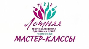 Мастер-классы