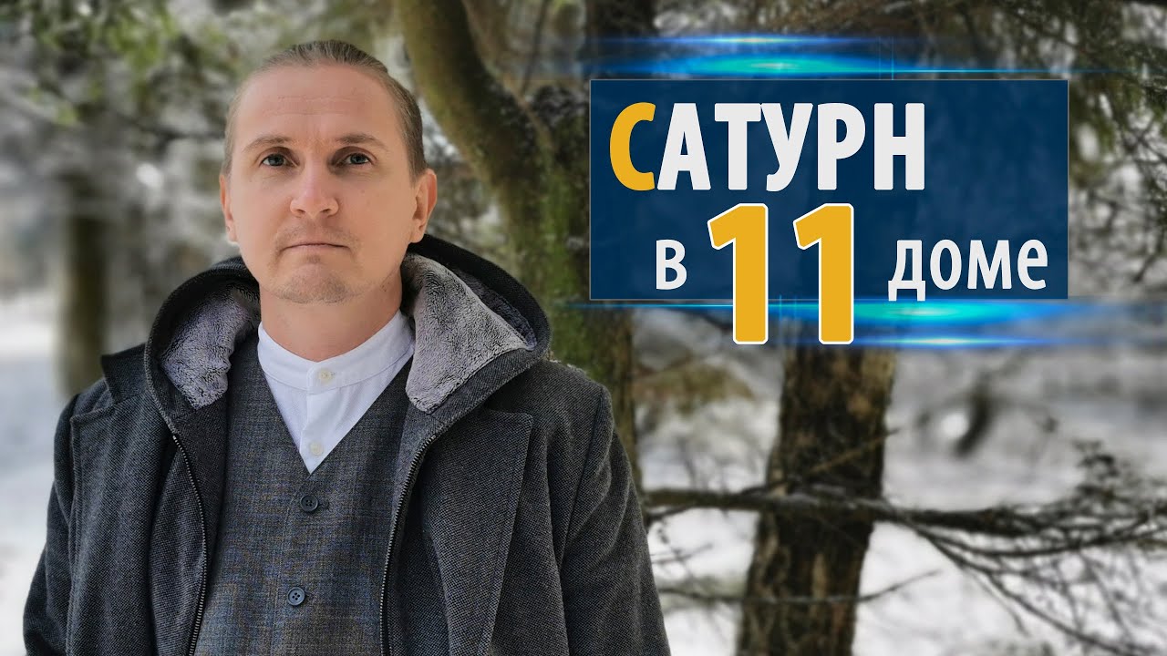 САТУРН в 11 одиннадцатом доме | Дмитрий Пономарев смотреть онлайн
