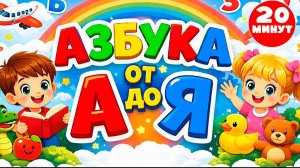Алфавит для малышей от А до Я. Развивающий Мультик для малышей. Мультфильм АЗБУКА для детей