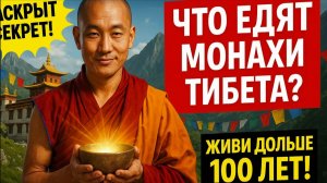 ТИХИЙ СЕКРЕТ ДОЛГОЛЕТИЯ: ЧТО ЕДЯТ ТИБЕТСКИЕ МОНАХИ?