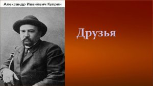 Александр Иванович Куприн.  Друзья. аудиокнига.