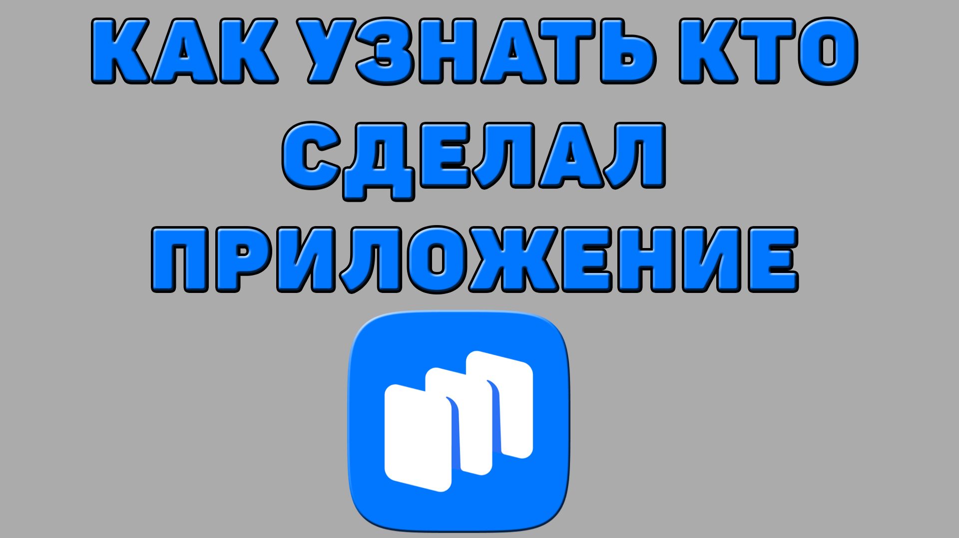 Как узнать кто сделал приложение в Русторе