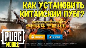 Как скачать китайский Pubg Mobile и установить его