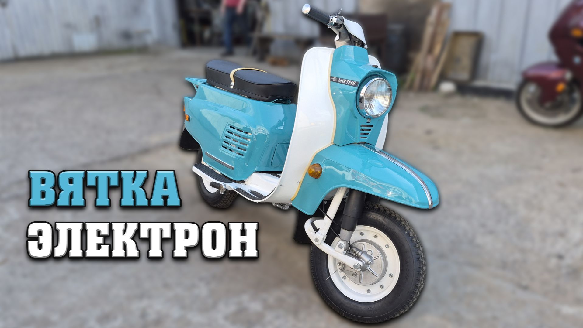 ВОССТАНОВИЛИ ВЯТКУ ЭЛЕКТРОН. смотреть онлайн