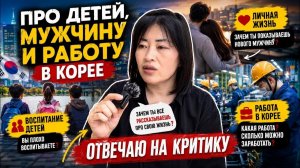 Отвечаю на самые неудобные вопросы подписчиков/Критика и Советы в мой адрес/Жизнь в Южной Корее