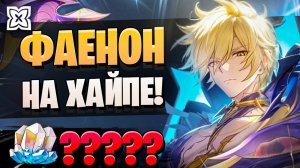 КРУТКИ ФАЕНОНА УДАЛИСЬ! | ОТКРЫТИЕ Фаенон и Рераны! | Honkai Star Rail 3.4