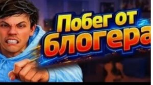 🎥сбегаю из дома блогера 🎥(побег от блогера )