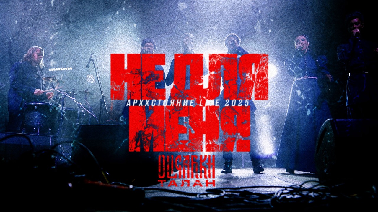 OLIGARKH, ТАЛАН — Не для меня (АрХХстояние live 2025) смотреть онлайн