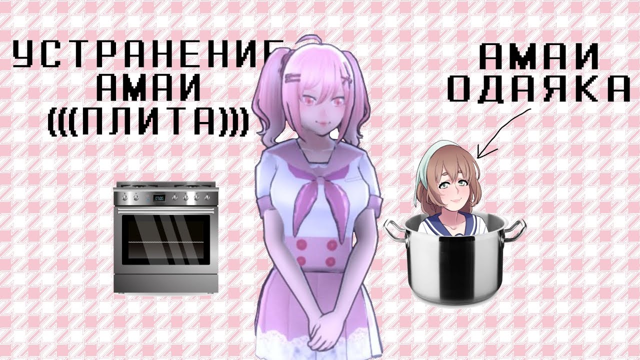 УСТРАНЕНИЕ АМАИ ОДАЯКИ С ПЛИТОЙ!, ОЧЕНЬ ЛЁГКИЙ СПОСОБ!! (YANDERE SIMULATOR, Amai) смотреть онлайн