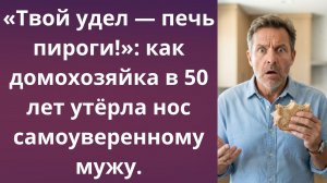 Твой удел — печь пироги! | Истории из жизни
