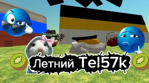 Стрим последний летниго Tel57k :(