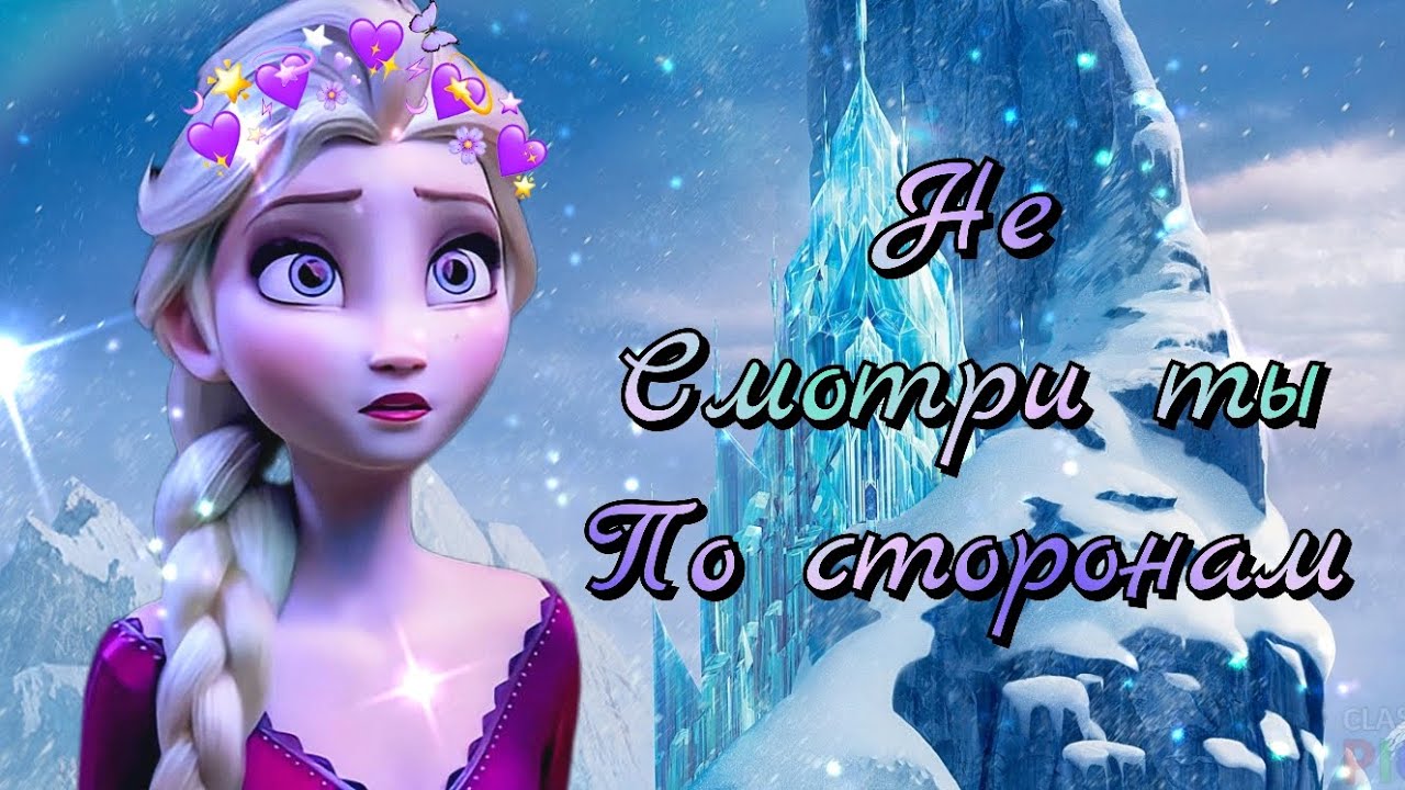 Клип Эльза – Не смотри ты по сторонам смотреть онлайн