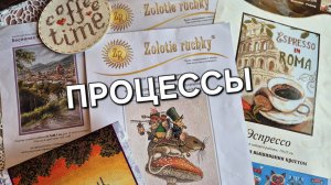 ПРОЦЕССЫ + РАСПАКОВКА