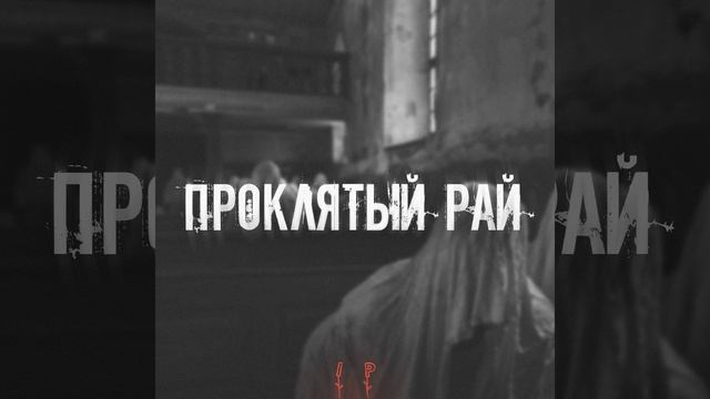 Проклятый Рай смотреть онлайн