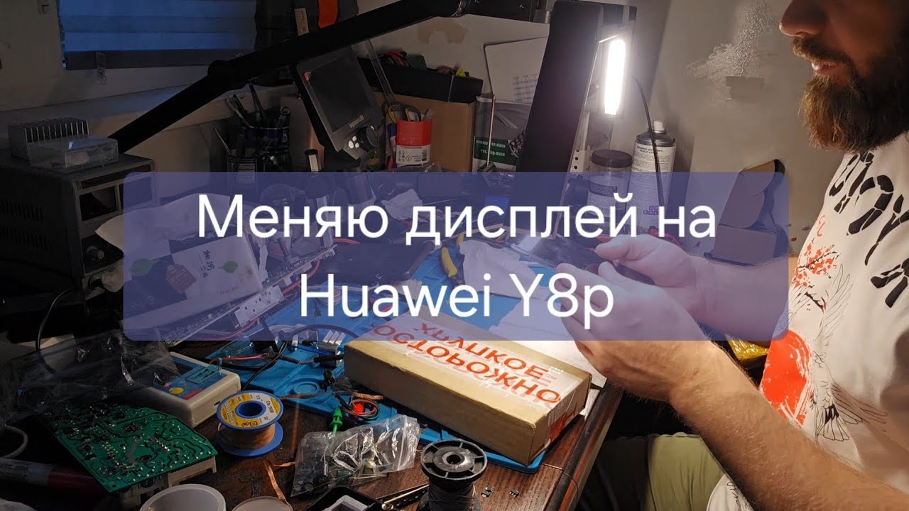Меняю дисплей на Huawei Y8p. смотреть онлайн
