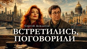 Сергей Довлатов / ИЗ АМЕРИКИ – ПОГОВОРИТЬ / аудиокнига