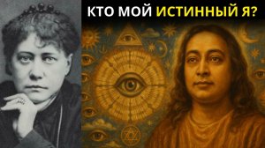 Тайны Души: Зачем Ты Пришёл в Этот Мир? | Елена Блаватская