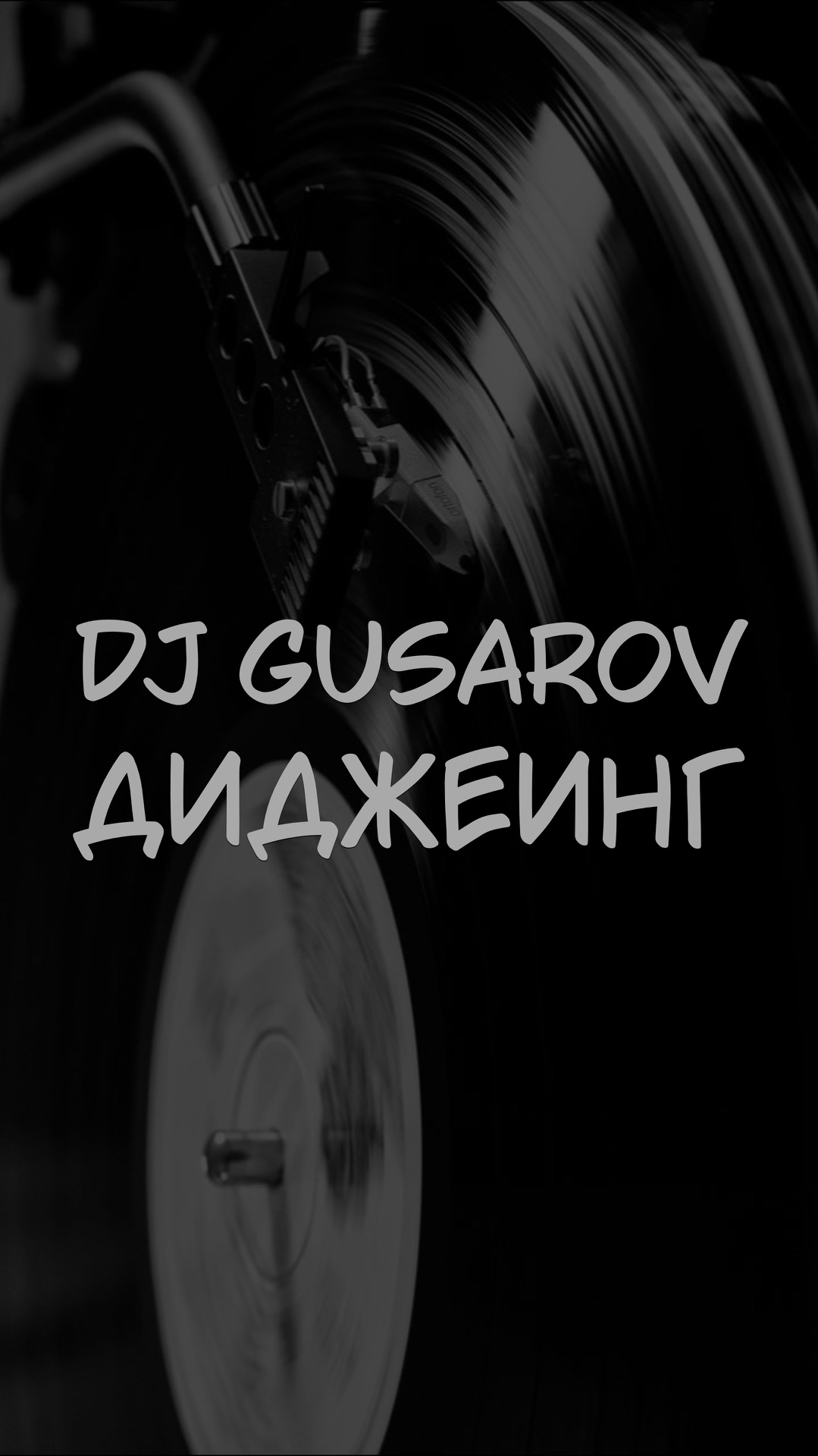 DJ GUSAROV ДИДЖЕИНГ