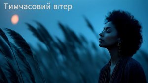 【DLEJ】Тимчасовий вітер ✦ Ukrainian Version ✦ 나는 잠시 머문 바람 #Vaqtinchalik shamol