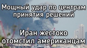 Иран нанёс удары возмездия по центрам принятия решений США