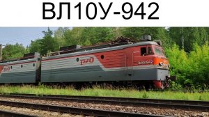 Электровоз ВЛ10У-942 с грузовым поездом