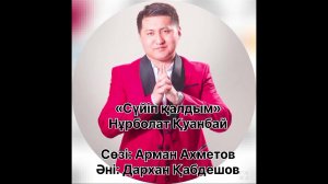 «Сүйіп қалдым» Арман Ахметов