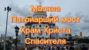 Москва. Патриарший мост. Храм Христа Спасителя. Панорама Москвы со смотровой площадки храма.