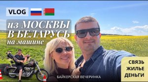 На машине из Москвы в Беларусь | гуляем по Витебску | Отмечаем ДР в байкерском стиле | ВЛОГ