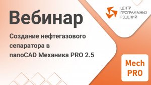 nanoCAD Механика PRO 2.5. Создание нефтегазового сепаратора