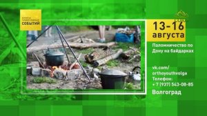 Волгоград. Паломничество по Дону на байдарках
