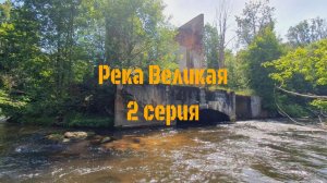 Сплав по реке Великая 2 серия