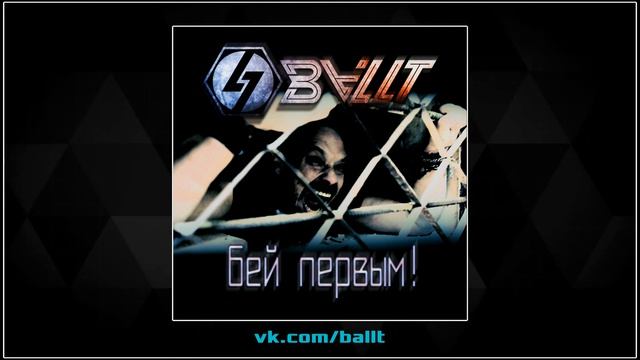 BALLT (ex-HARDY) - Бей первым! (2019) (Heavy Metal) смотреть онлайн