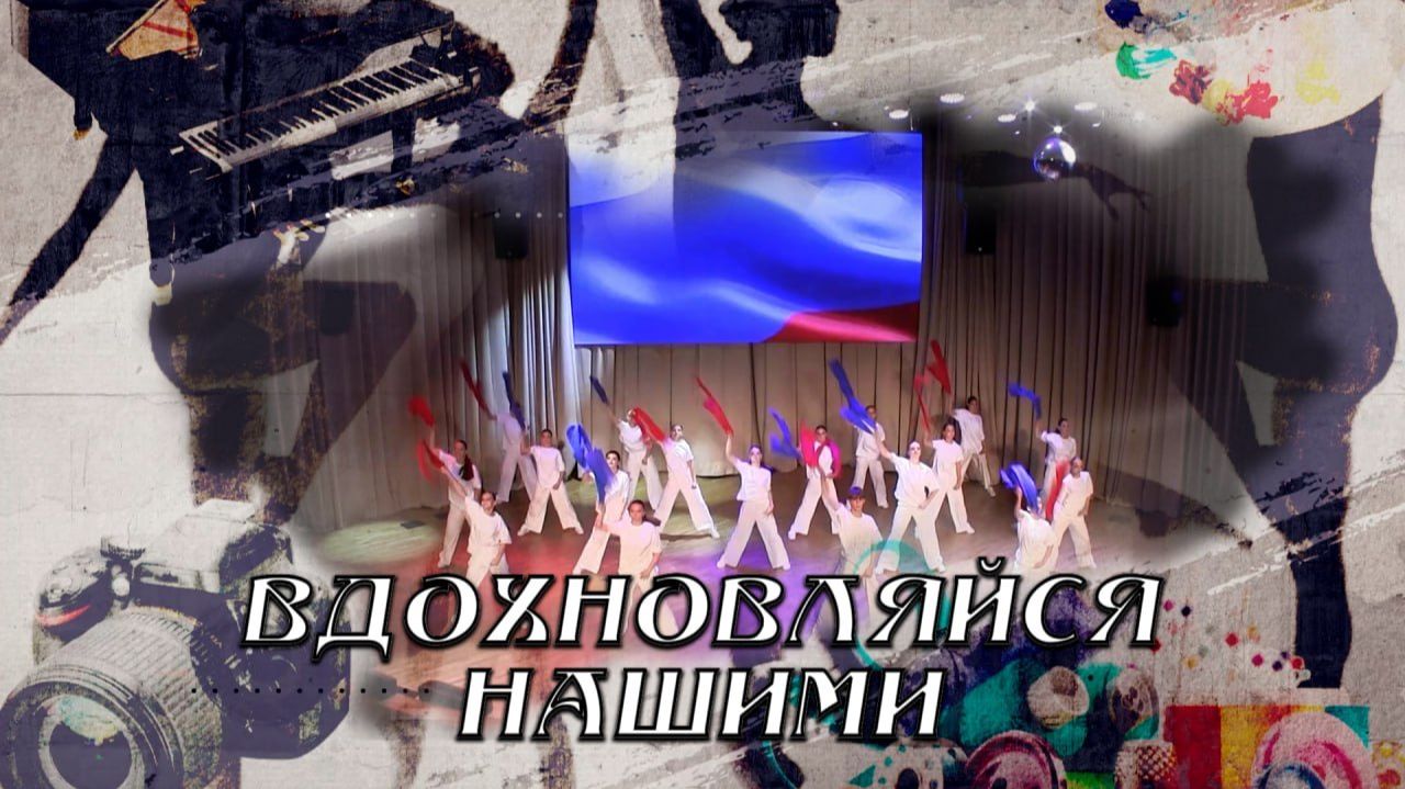 Вдохновляйся нашими. Ансамбль эстрадного танца «ЭЛЕГИЯ».11.07.2026 смотреть онлайн